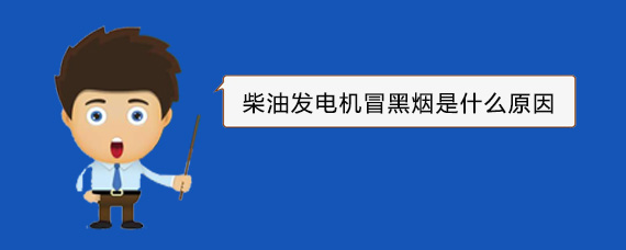 番阳镇柴油发电机冒黑烟是什么原因